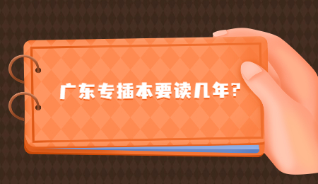 广东专插本要读几年?