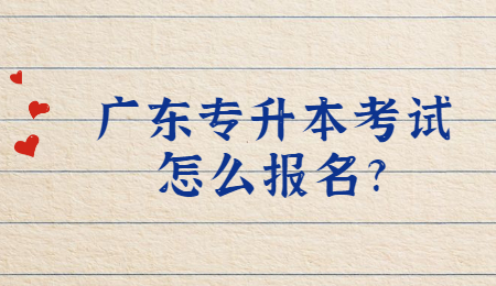 广东专升本考试怎么报名?