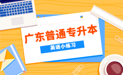 广东省普通专升本英语