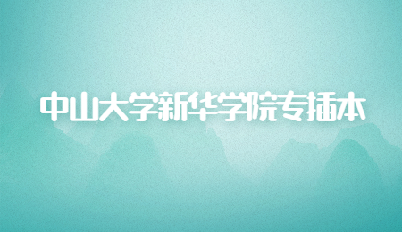 中山大学新华学院专插本录取率高吗?