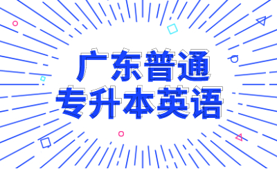 广东省普通专升本英语