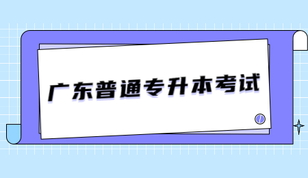 广东普通专升本免试政策有哪些?