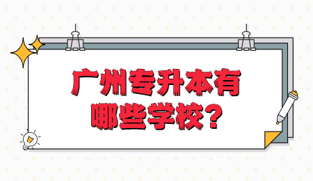 广州专升本有哪些学校?