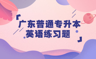 广东省普通专升本英语