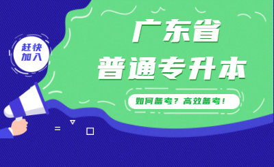 广东省普通专升本考试