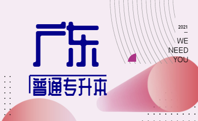 广东省普通专升本