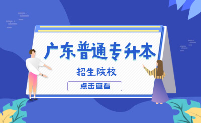 广东省普通专升本招生院校