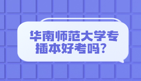 华南师范大学专插本好考吗?