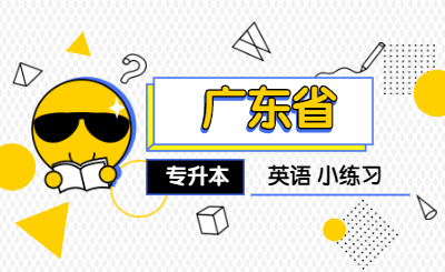 广东省普通专升本英语