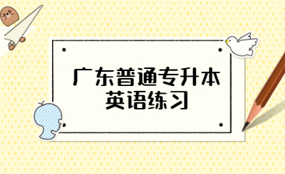 广东省普通专升本英语