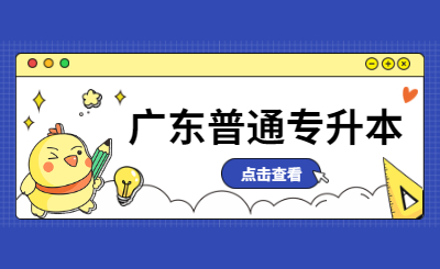 广东省普通专升本英语
