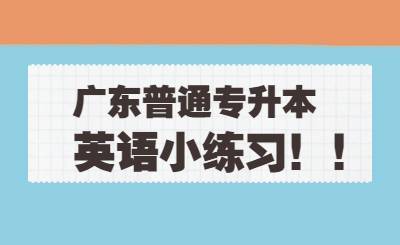 广东省普通专升本英语