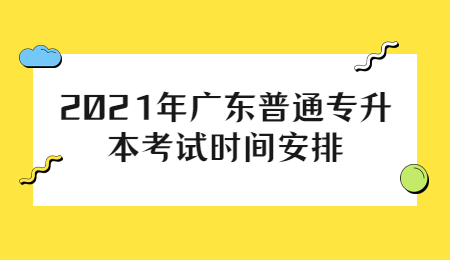 2021年广东普通专升本考试时间安排