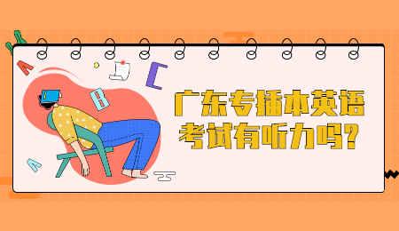 广东专插本英语考试有听力吗?
