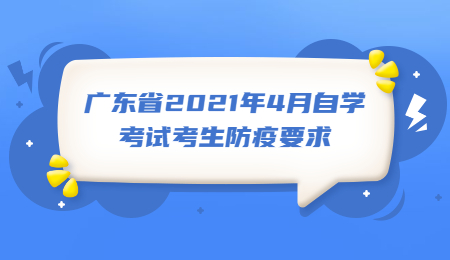 广东省2021年4月自学考试考生防疫要求