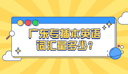 广东专插本英语词汇量多少?
