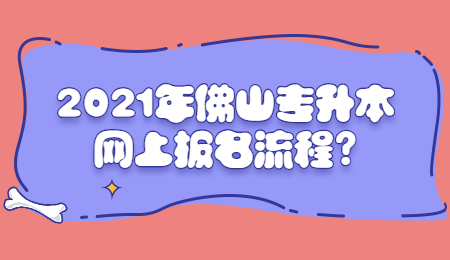 2021年佛山专升本网上报名流程?