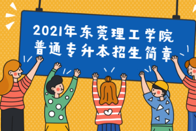 2021年东莞理工学院普通专升本招生简章