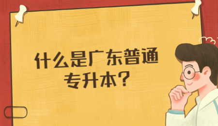 什么是广东普通专升本?