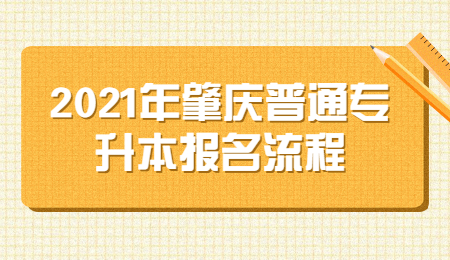 2021年肇庆普通专升本报名流程