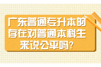 广东普通专升本的存在对普通本科生来说公平吗