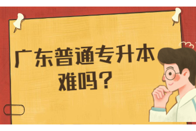 广东普通专升本难吗