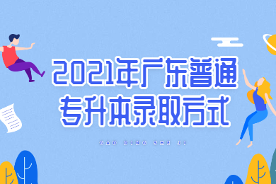 2021年广东普通专升本录取方式