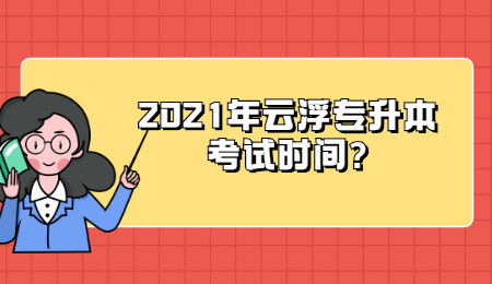 2021年云浮专升本考试时间?