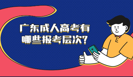 广东成人高考有哪些报考层次?