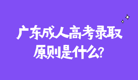 广东成人高考录取原则是什么?