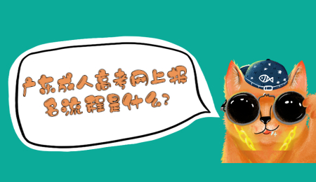 广东成人高考网上报名流程是什么?