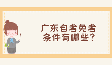 广东自考免考条件有哪些?