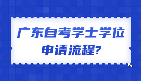 广东自考学士学位申请流程?