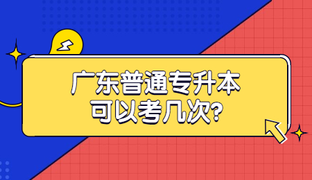 广东普通专升本可以考几次?
