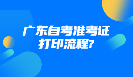 广东自考准考证打印流程?