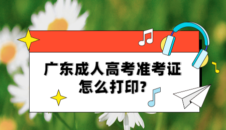 广东成人高考准考证打印