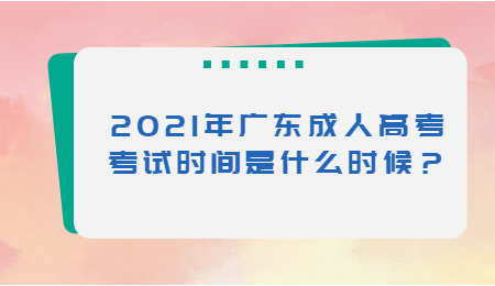 广东成人高考考试时间