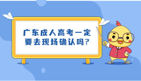 广东成人高考现场确认