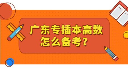 广东专插本 广东专插本备考