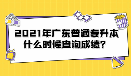 广东普通专升本 广东普通专升本成绩查询