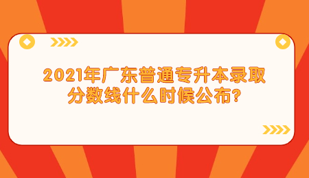 广东普通专升本 广东普通专升本录取分数线