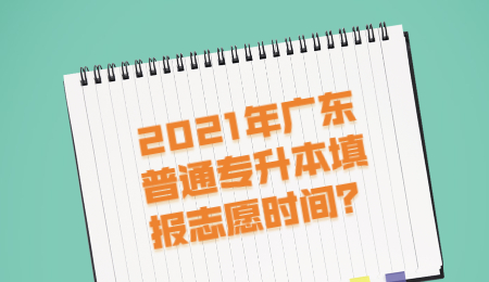 广东普通专升本 广东普通专升本志愿填报时间