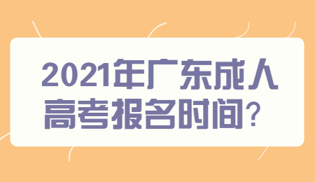 广东成人高考报名时间