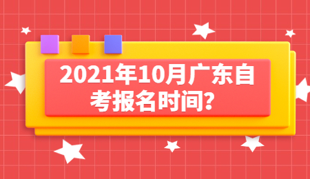 广东自考报名时间