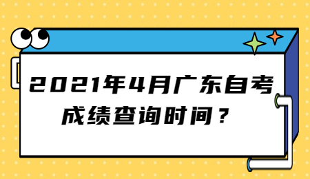 广东自考成绩查询时间