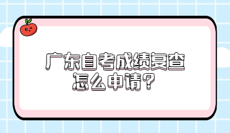 广东自考成绩 广东自考成绩复查申请