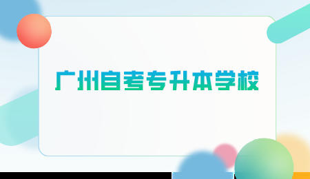 广州自考专升本 广州自考专升本学校
