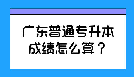 广东普通专升本成绩