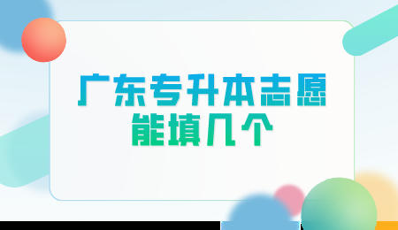 广东专升本志愿
