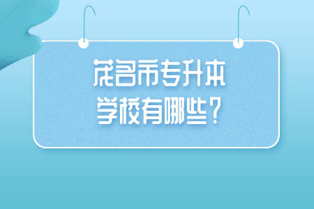 茂名市专升本 茂名市专升本学校